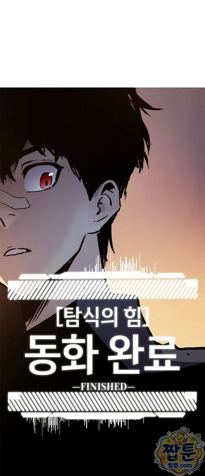 무한 각성: 멸망의 탐식자 1화 46