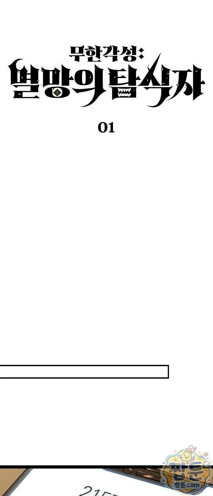 무한 각성: 멸망의 탐식자 1화 48