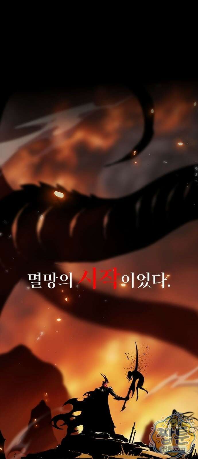 무한 각성: 멸망의 탐식자 1화 55