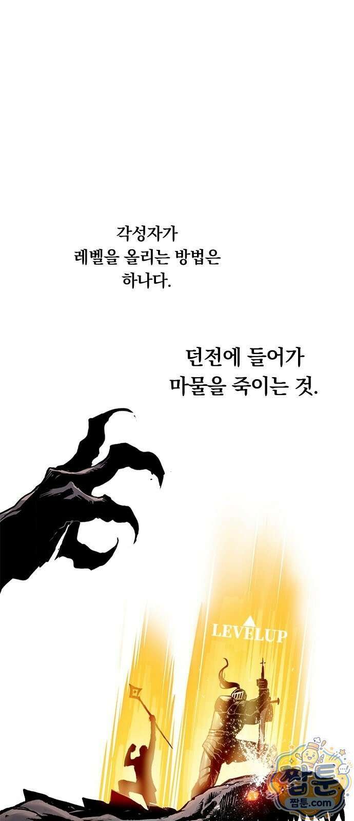 무한 각성: 멸망의 탐식자 1화 89