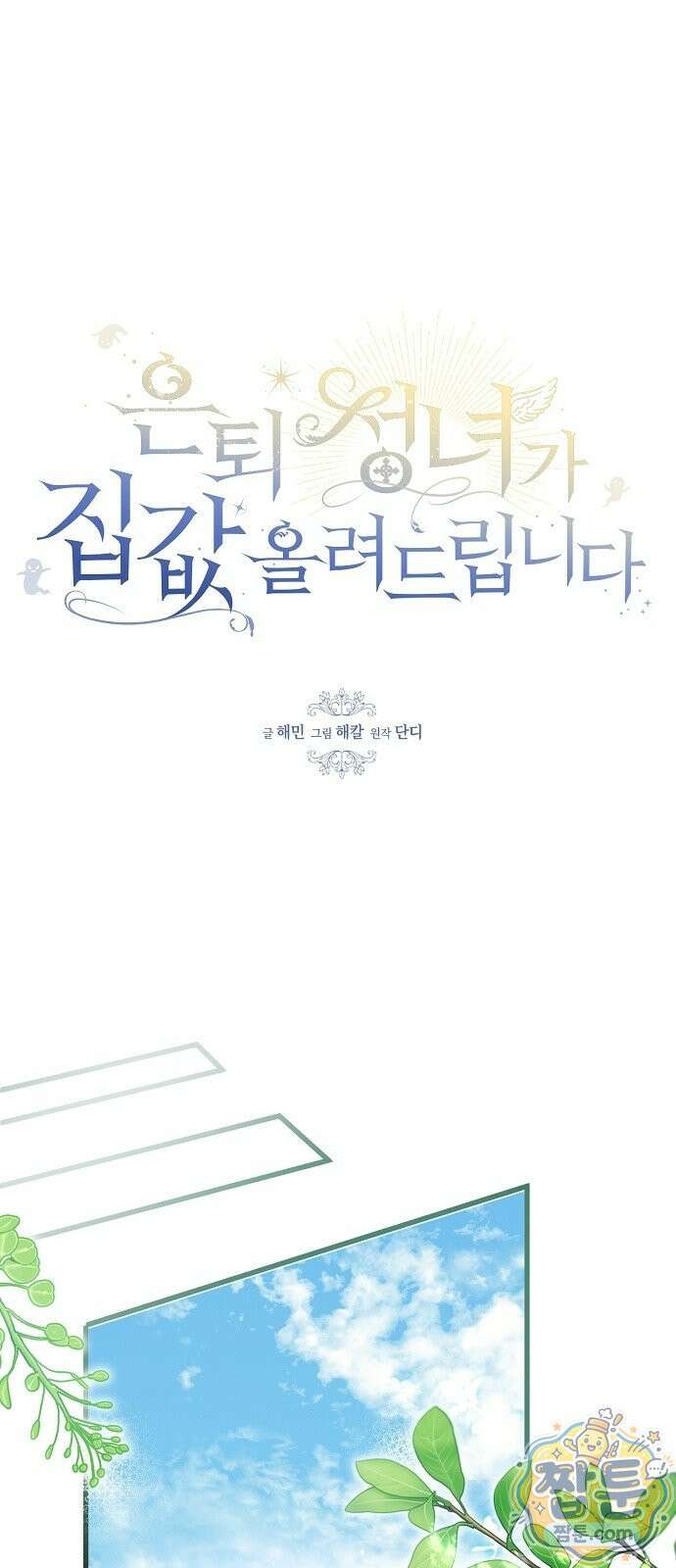 은퇴 성녀가 집값 올려드립니다 3화 1