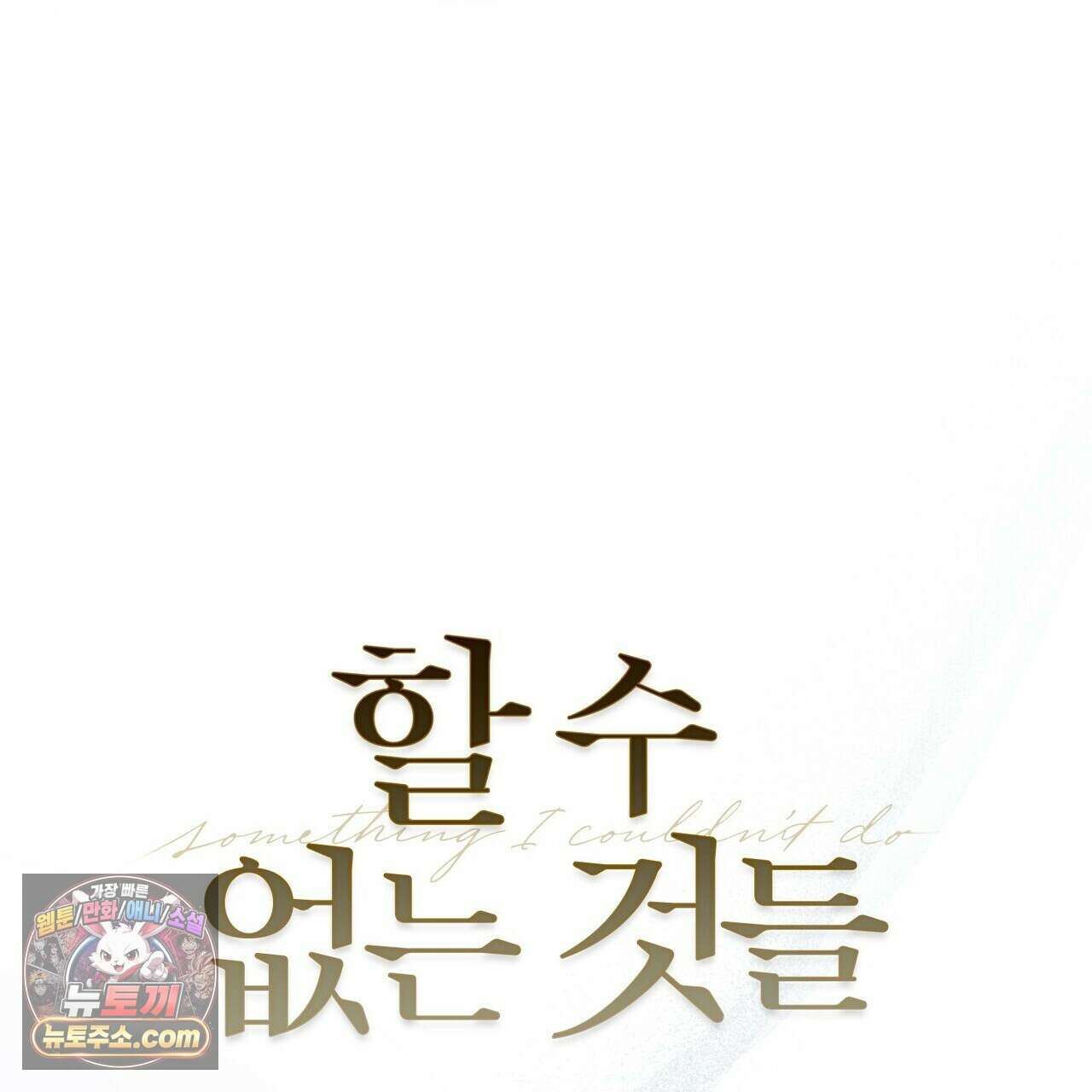 할 수 없는 것들 5화 26