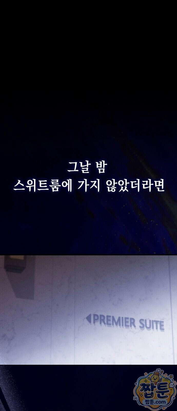 스위트룸에서 1화 2