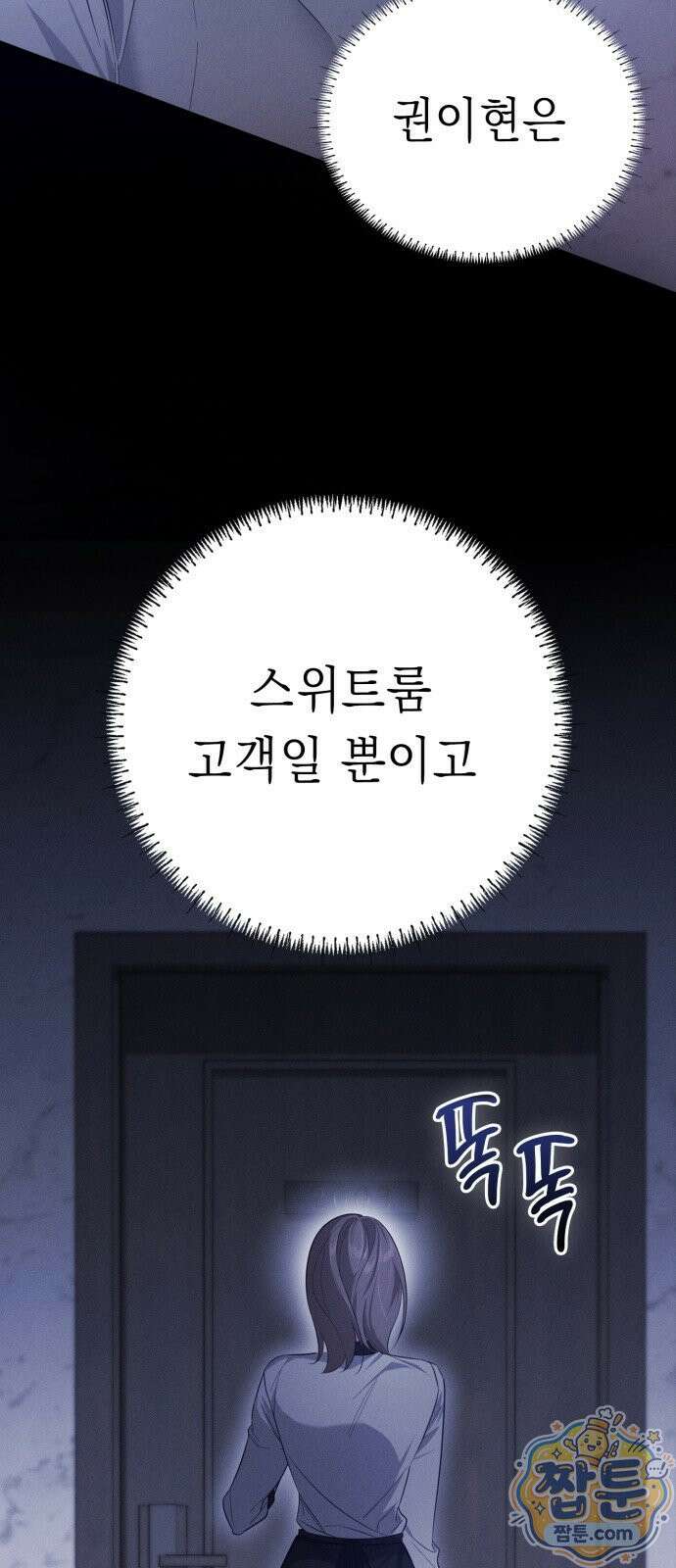 스위트룸에서 1화 4