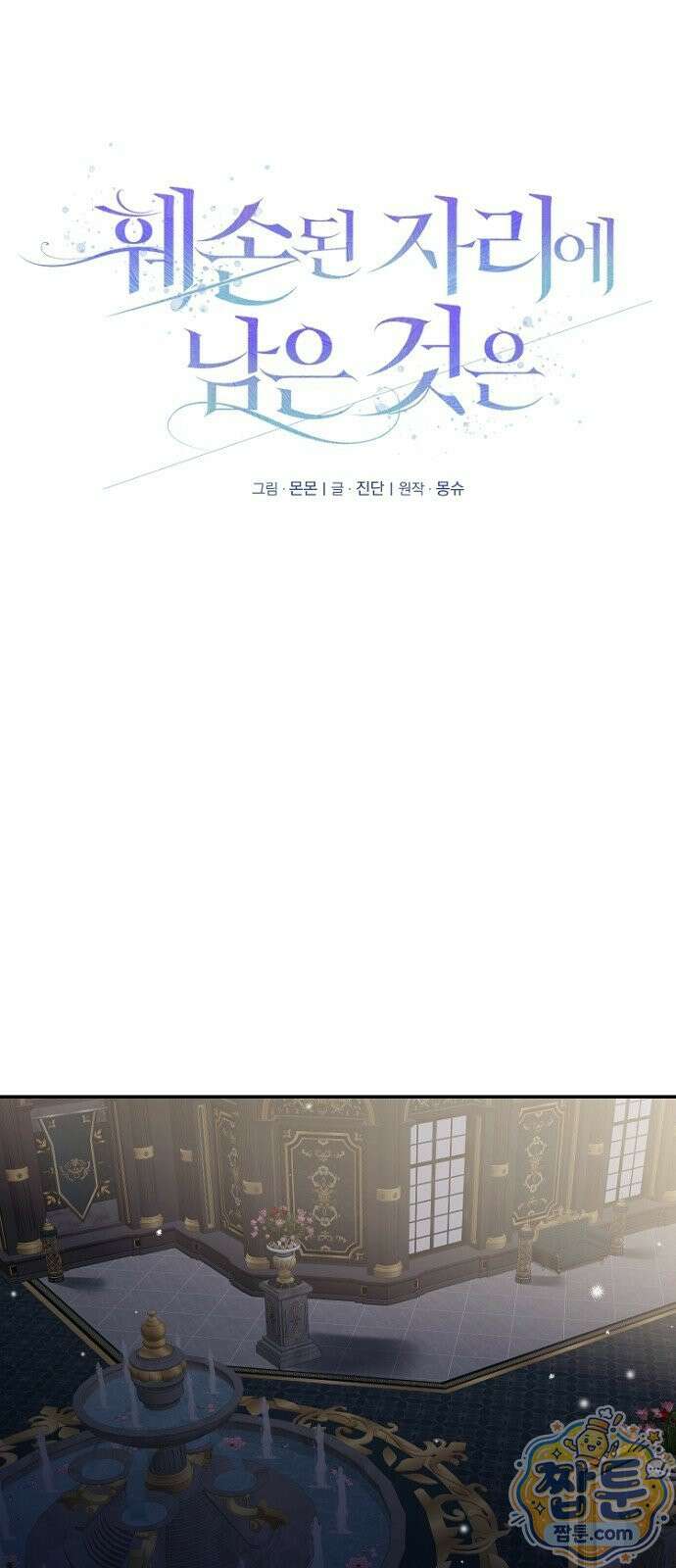 훼손된 자리에 남은 것은 1화 10