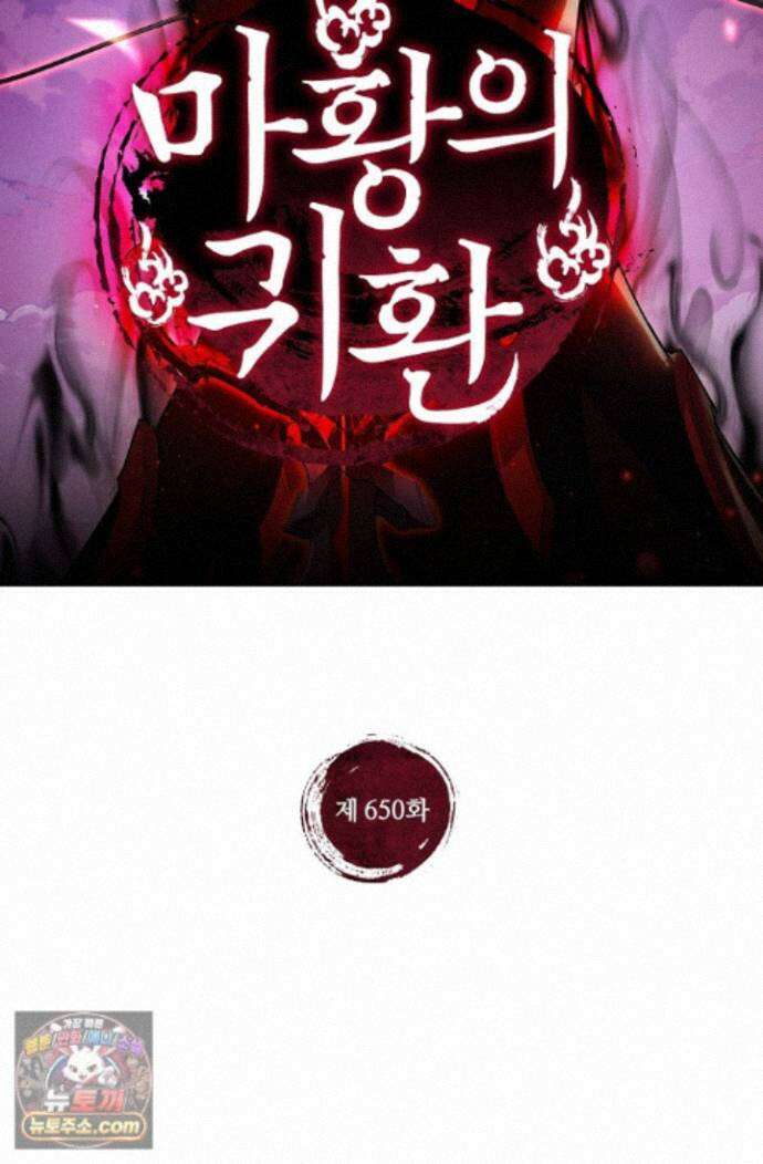 마황의 귀환 650화 2