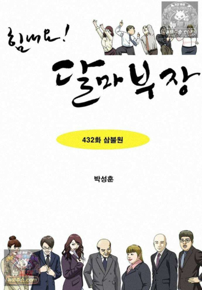 달마부장 시즌2 432화 삼불원 1