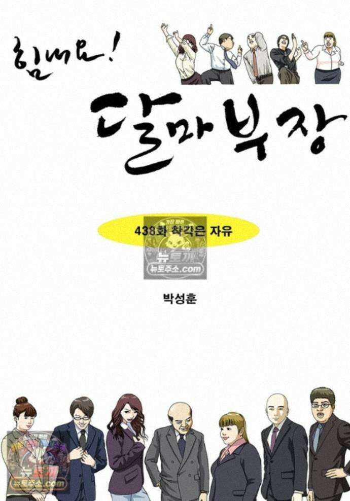 달마부장 시즌2 438화 착각은 자유 1