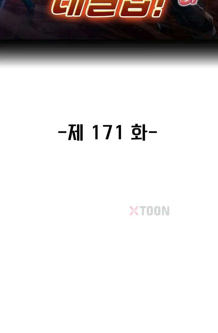 신급으로 레벨업! 171화 2