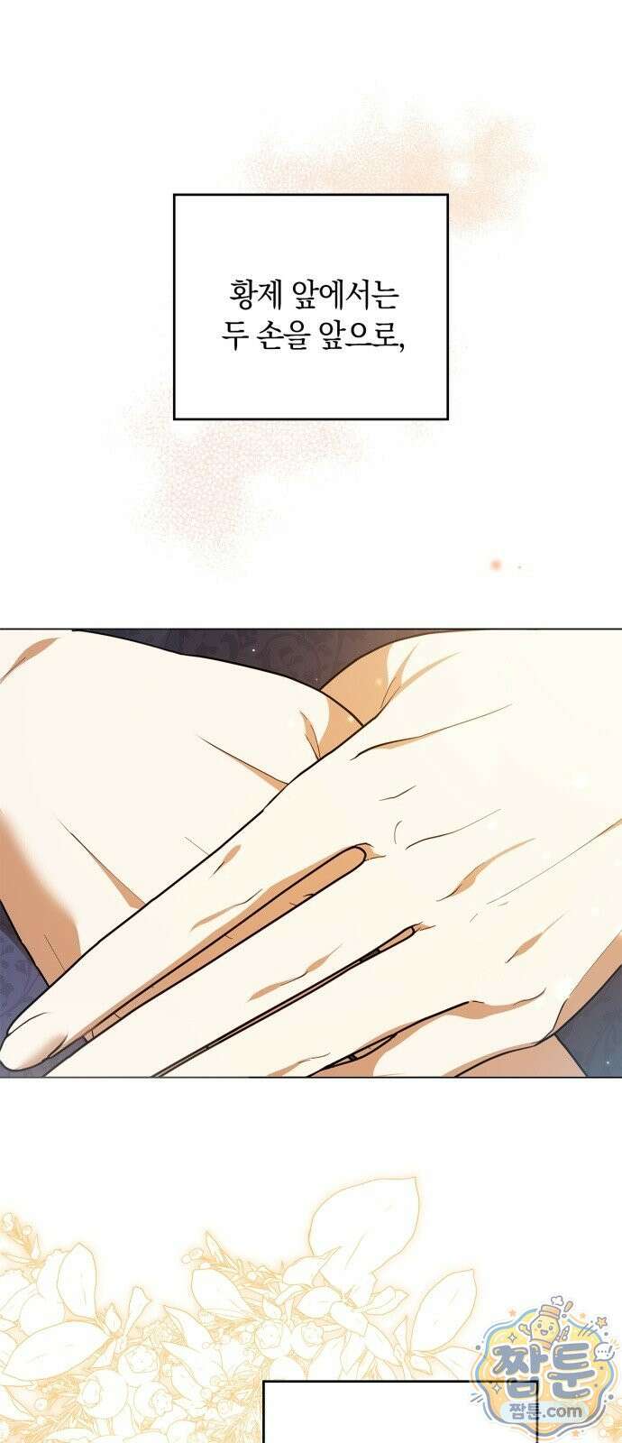 황제는 시녀가 거슬린다 1화 2