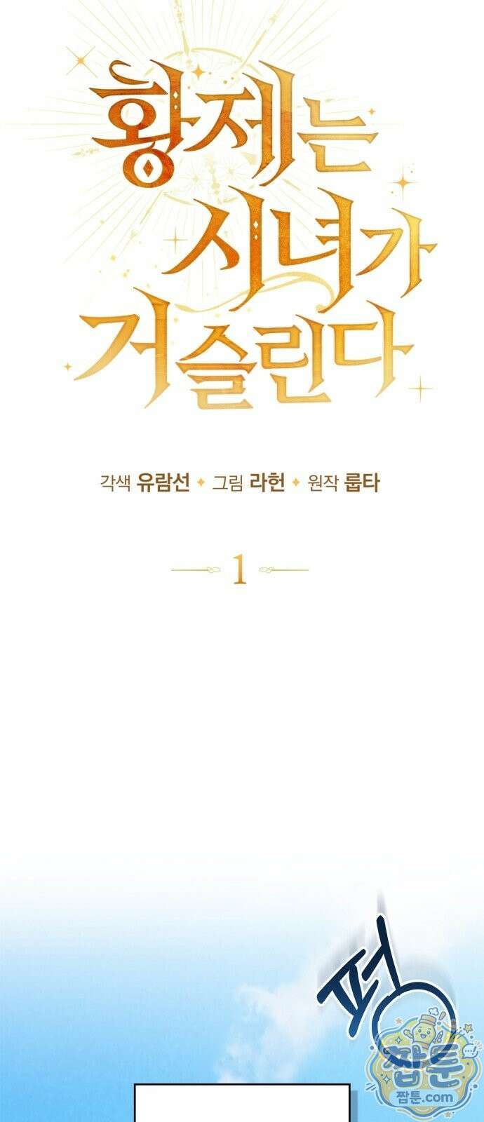 황제는 시녀가 거슬린다 1화 24