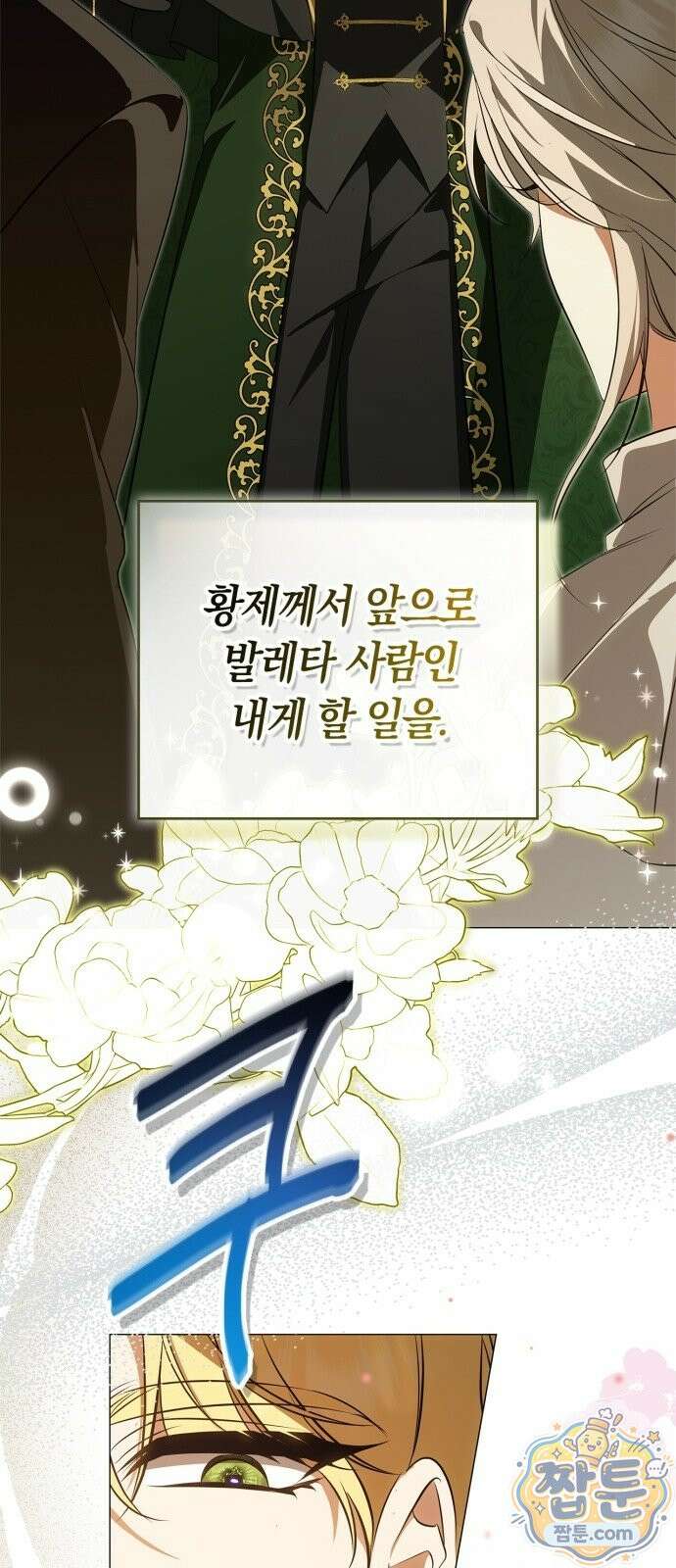 황제는 시녀가 거슬린다 1화 76