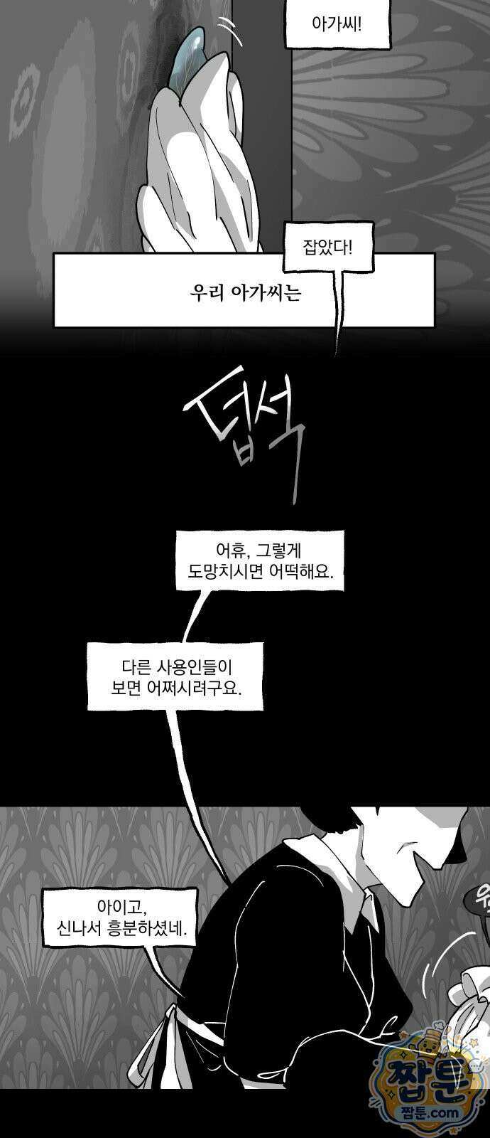 아가씨와 유모 1화 6