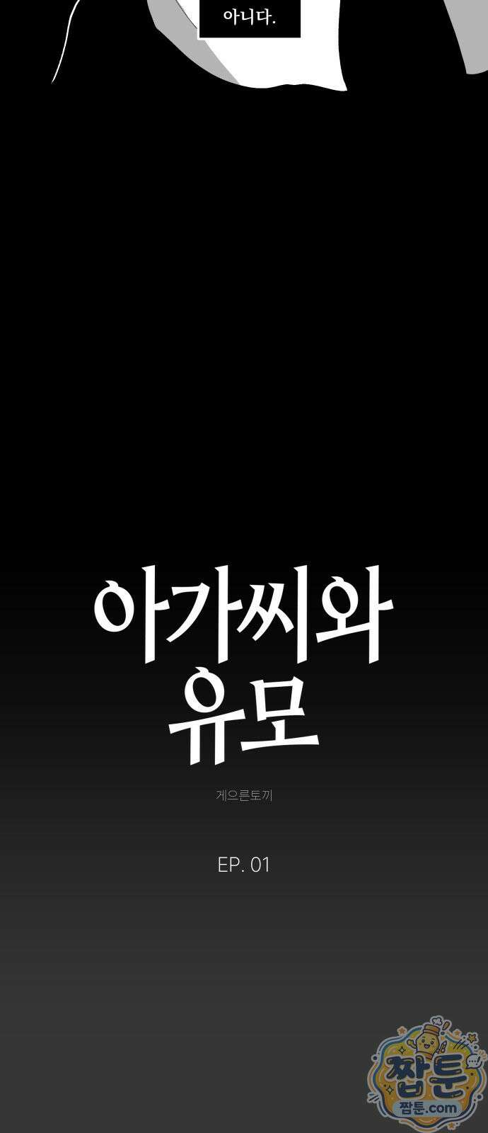 아가씨와 유모 1화 8