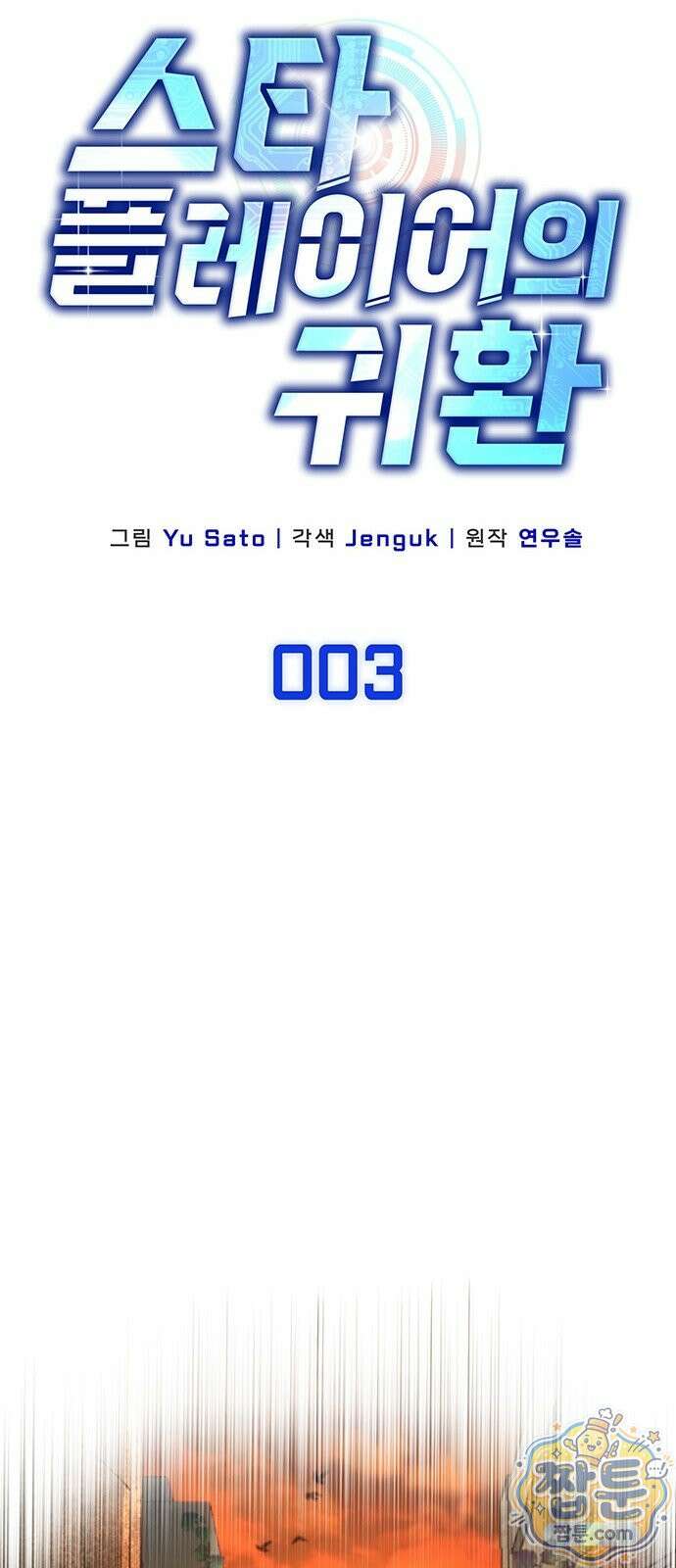 스타 플레이어의 귀환 3화 21