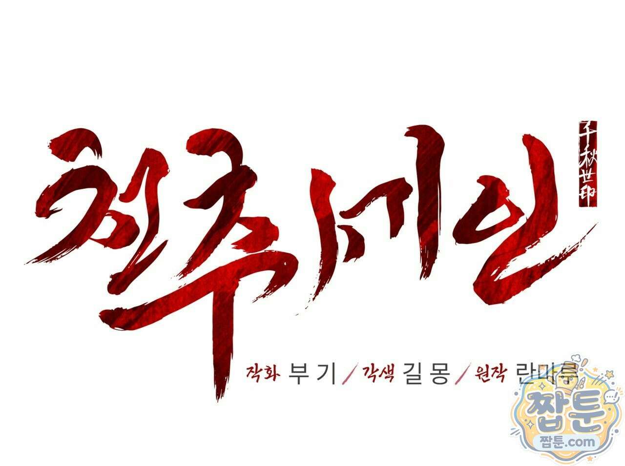 천추세인 98화 10