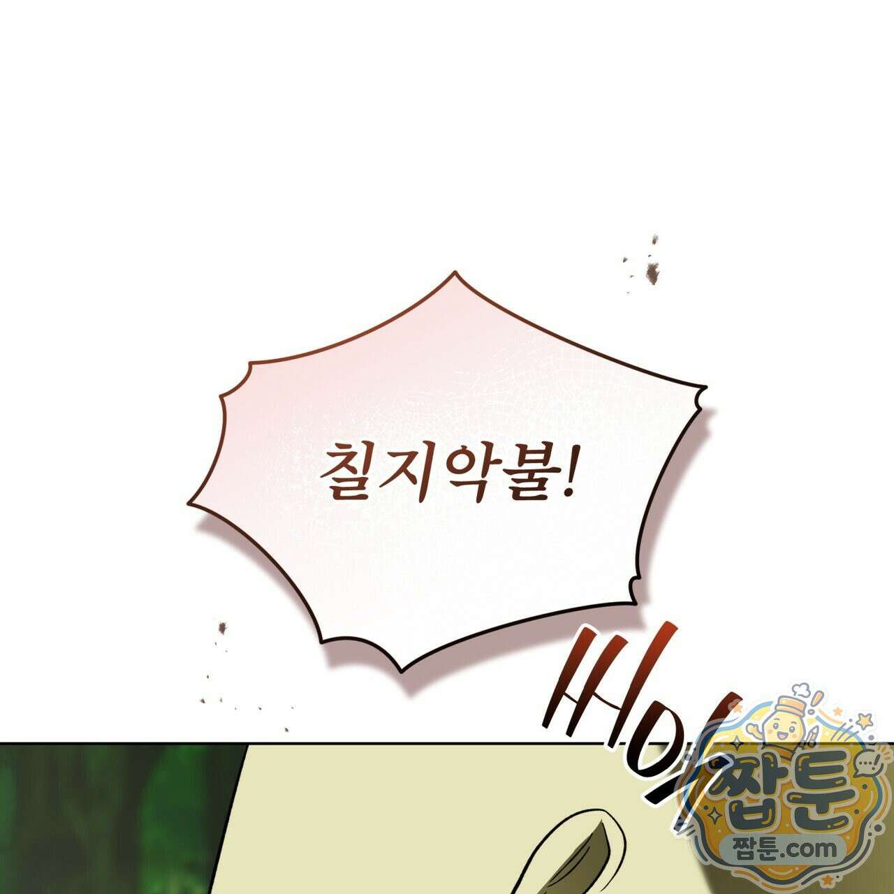천추세인 98화 13
