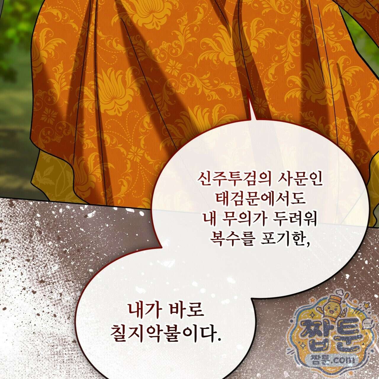 천추세인 98화 18