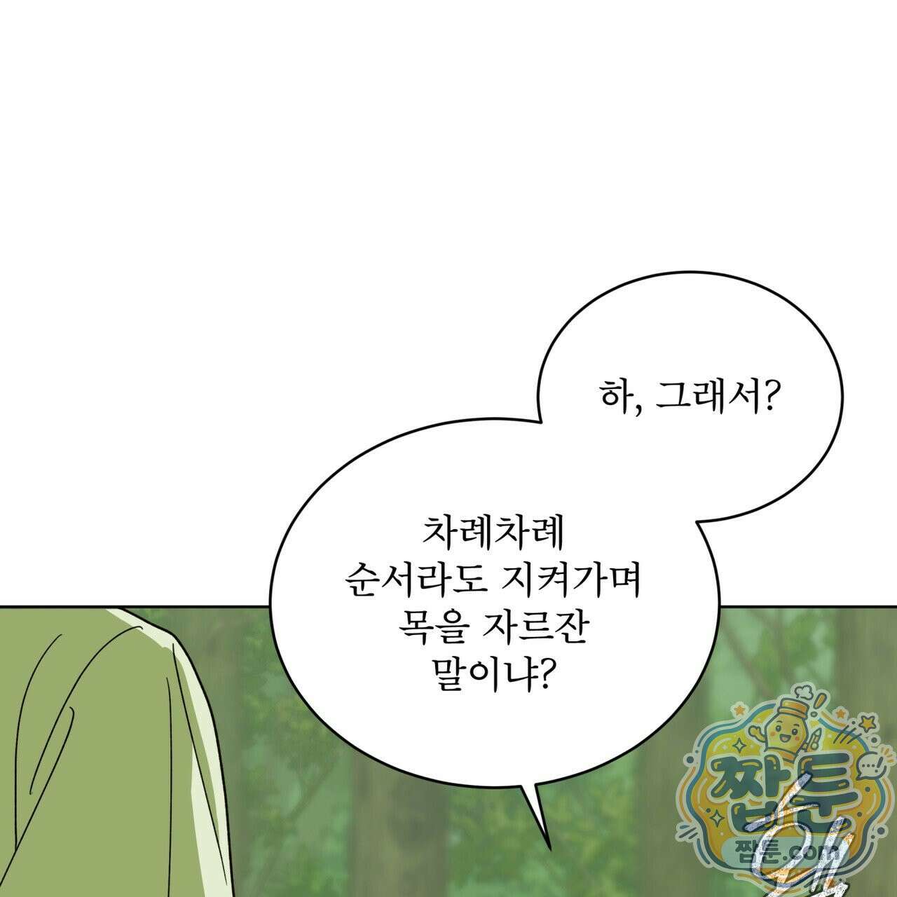 천추세인 98화 43