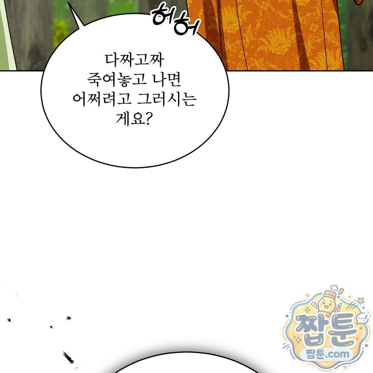 천추세인 98화 45