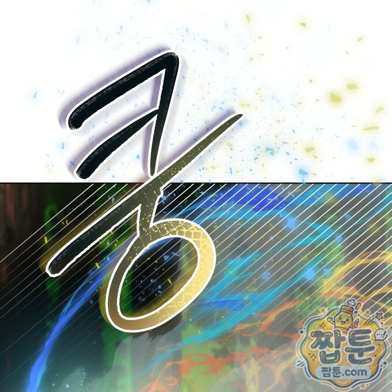 천추세인 98화 75