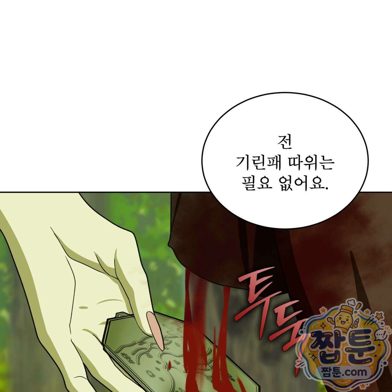 천추세인 98화 113