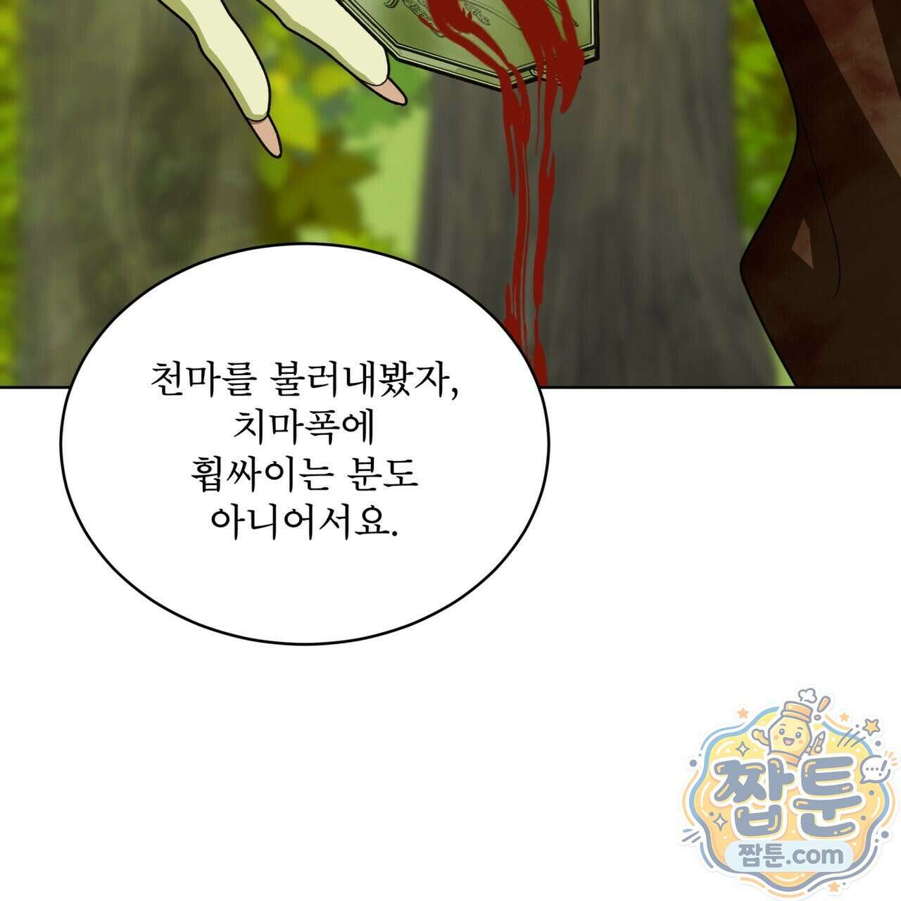 천추세인 98화 114