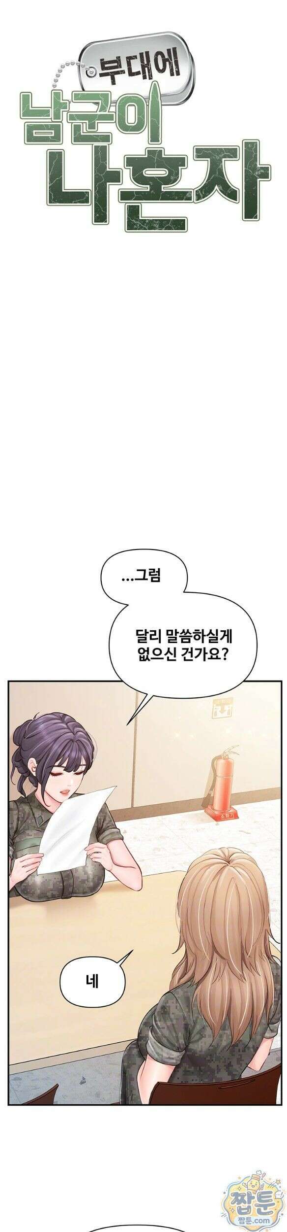 부대에 남군이 나 혼자 67화 4