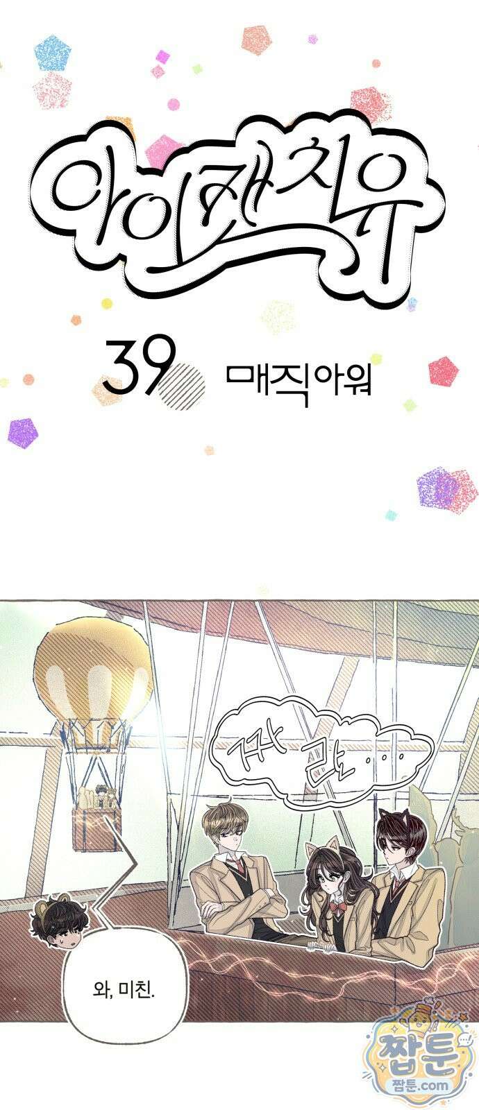 아이캣치유 39화 16
