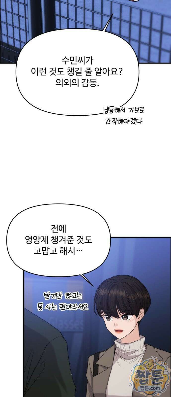 어느 날 갑자기 최애가 생겼다 70화 3