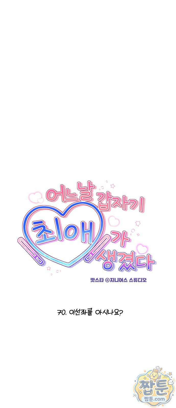 어느 날 갑자기 최애가 생겼다 70화 10