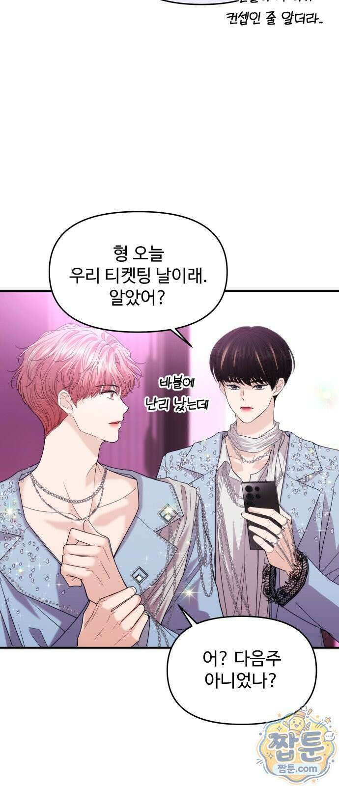 어느 날 갑자기 최애가 생겼다 70화 14