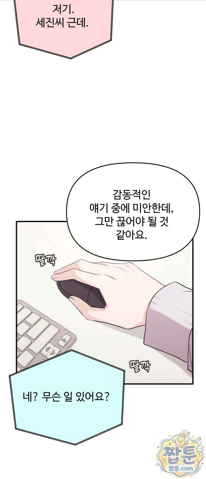 어느 날 갑자기 최애가 생겼다 70화 35