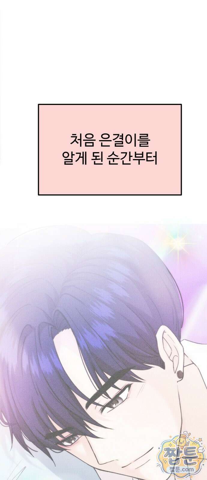 어느 날 갑자기 최애가 생겼다 70화 51