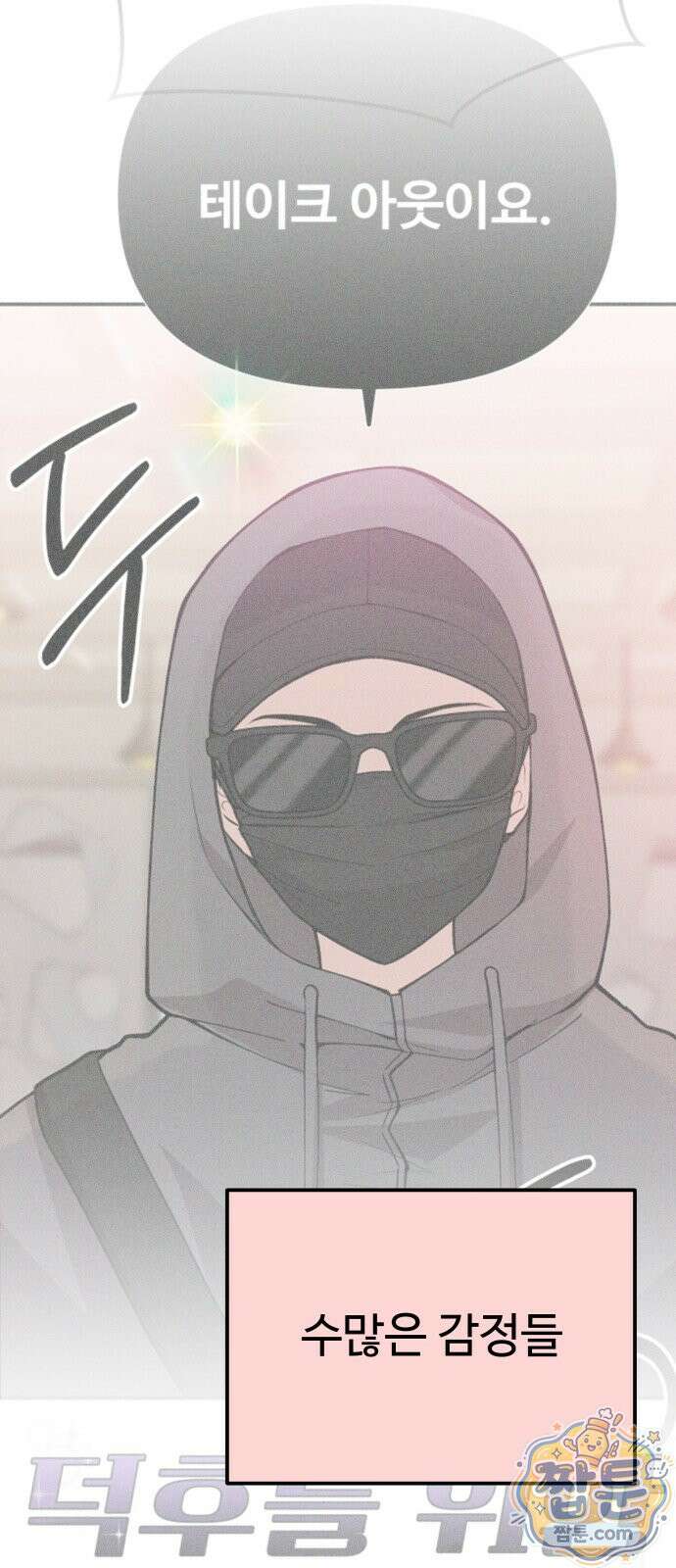 어느 날 갑자기 최애가 생겼다 70화 54