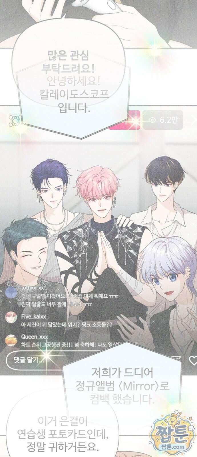 어느 날 갑자기 최애가 생겼다 70화 59