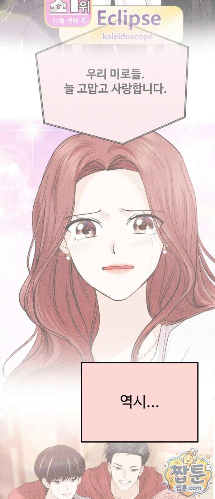 어느 날 갑자기 최애가 생겼다 70화 61