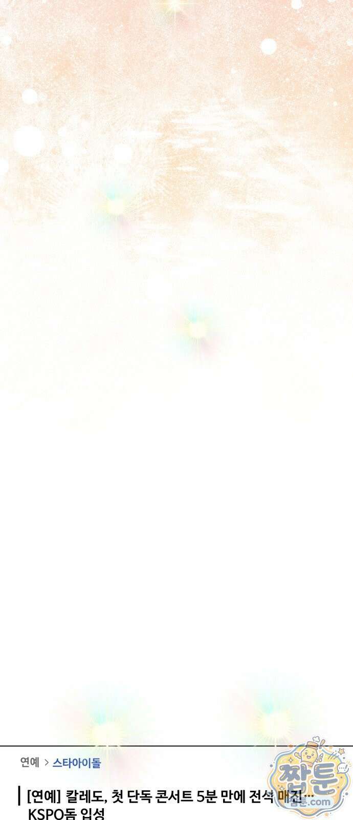 어느 날 갑자기 최애가 생겼다 70화 64