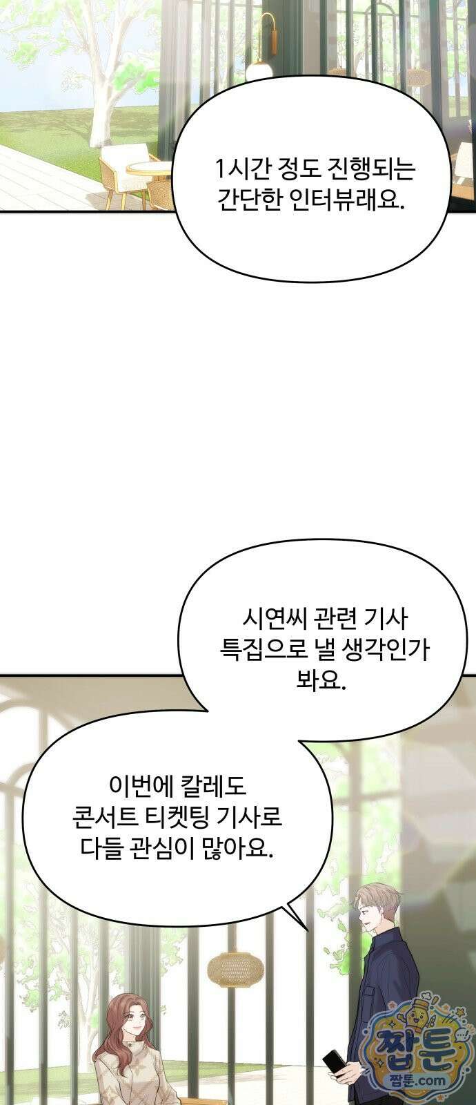 어느 날 갑자기 최애가 생겼다 70화 67