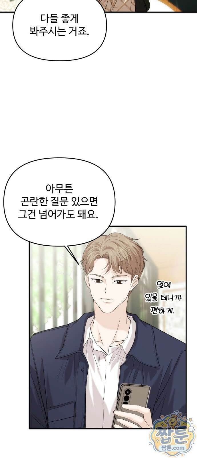 어느 날 갑자기 최애가 생겼다 70화 69