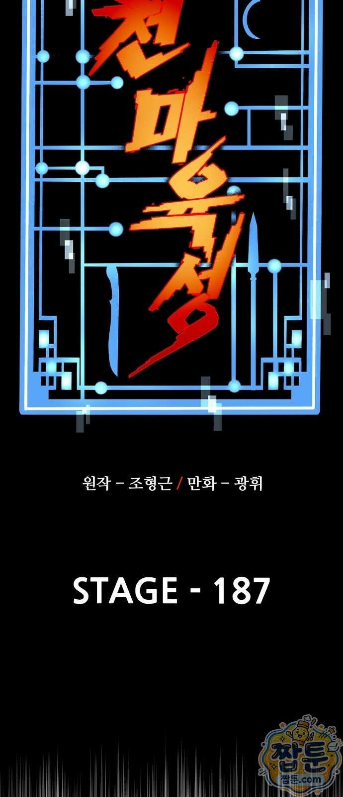 천마육성 187화 11