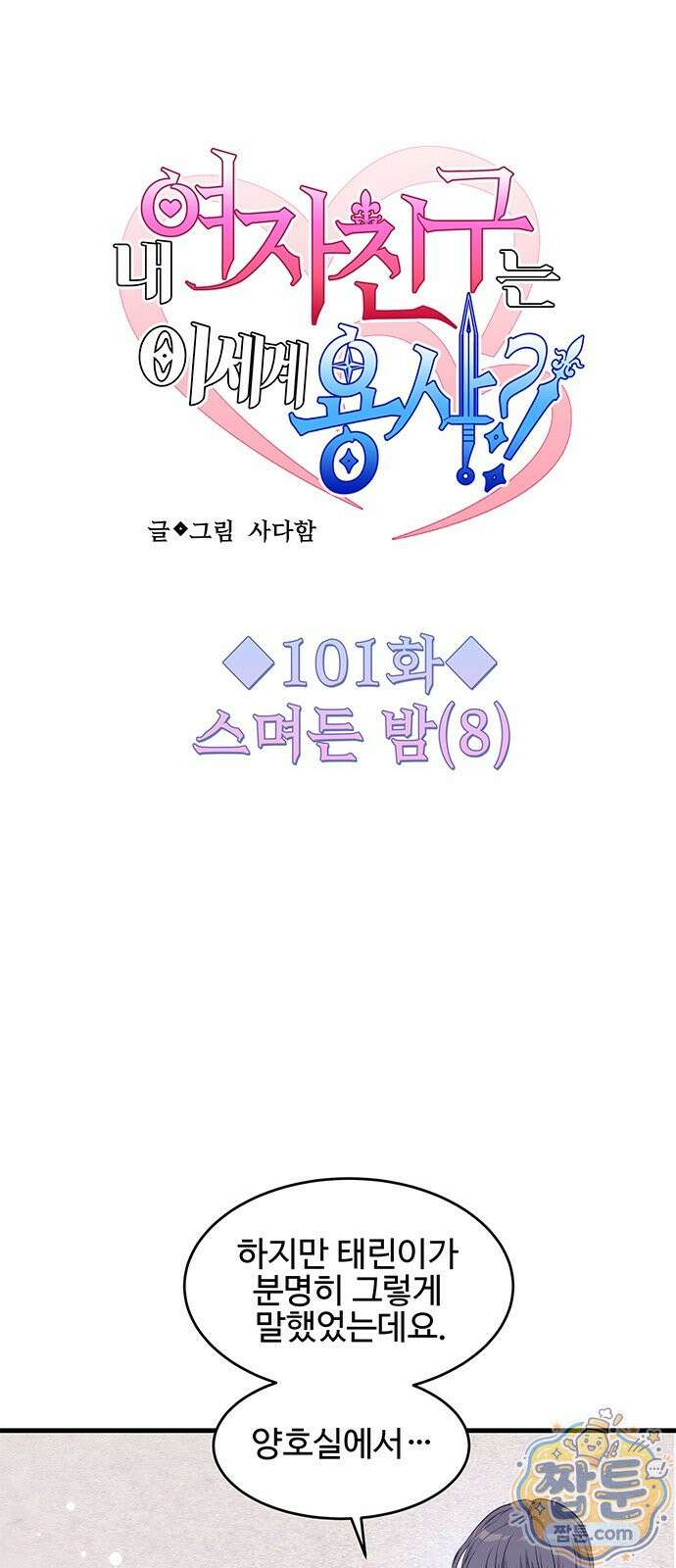 내 여자친구는 이세계 용사?! 101화 4