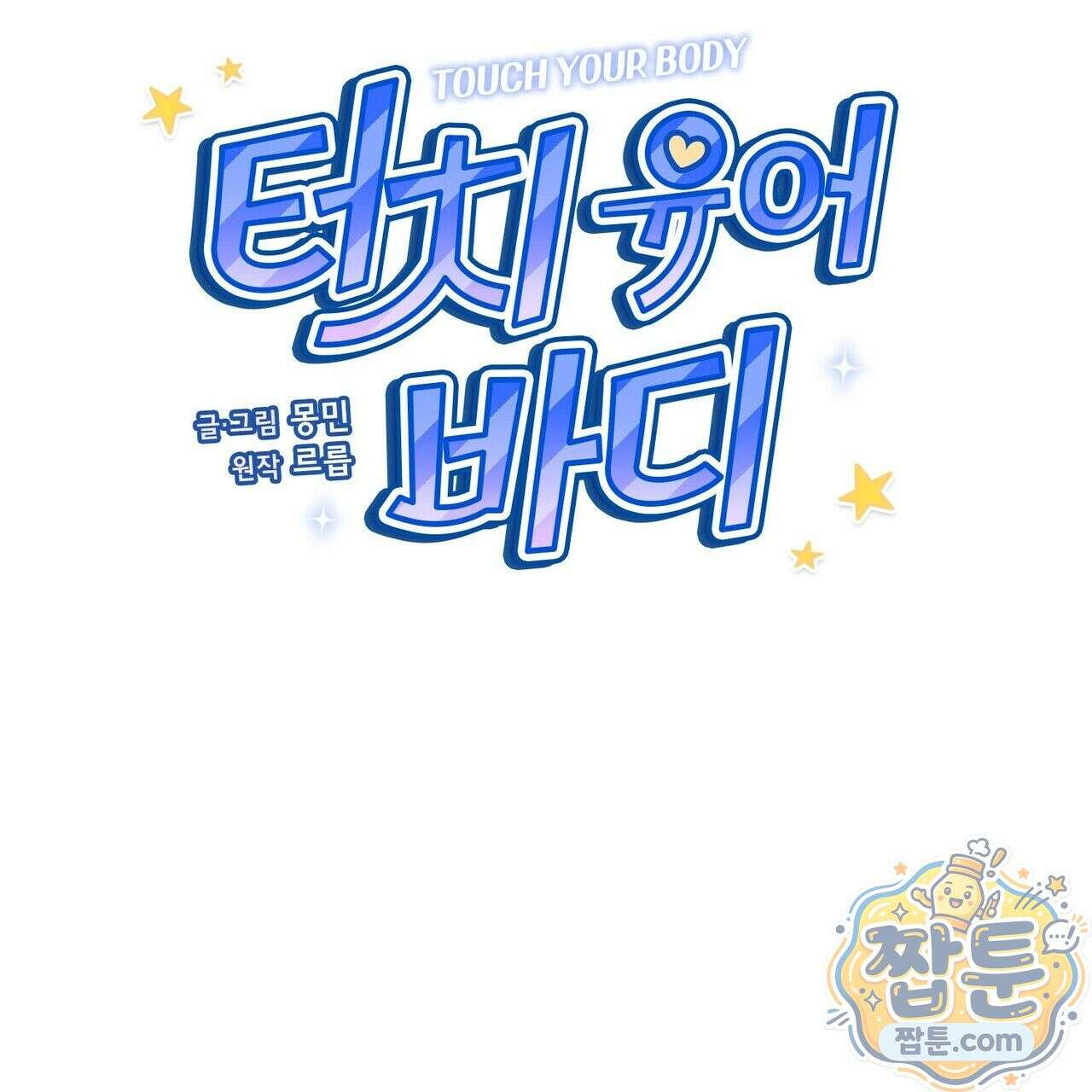 터치 유어 바디 (Touch Your Body) 26화 41