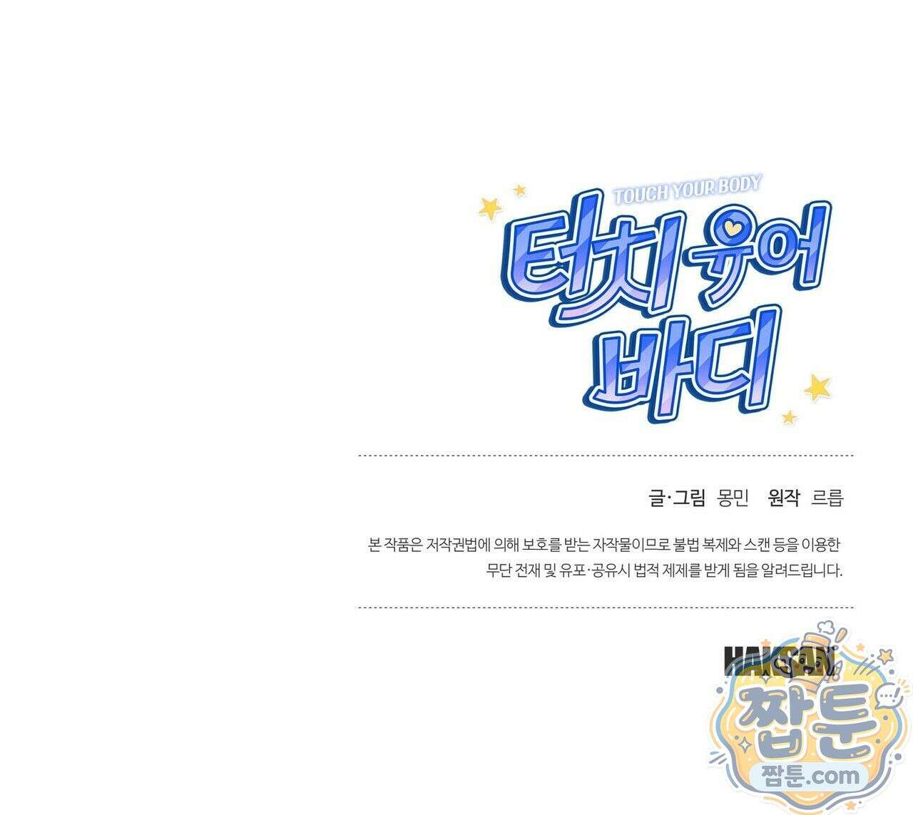 터치 유어 바디 (Touch Your Body) 26화 162