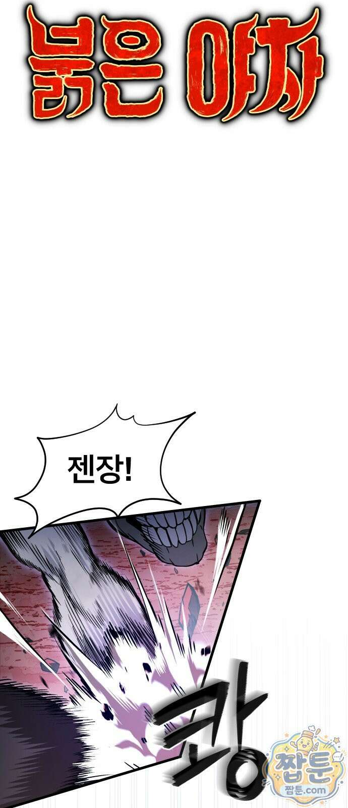 붉은 야차 6화 9