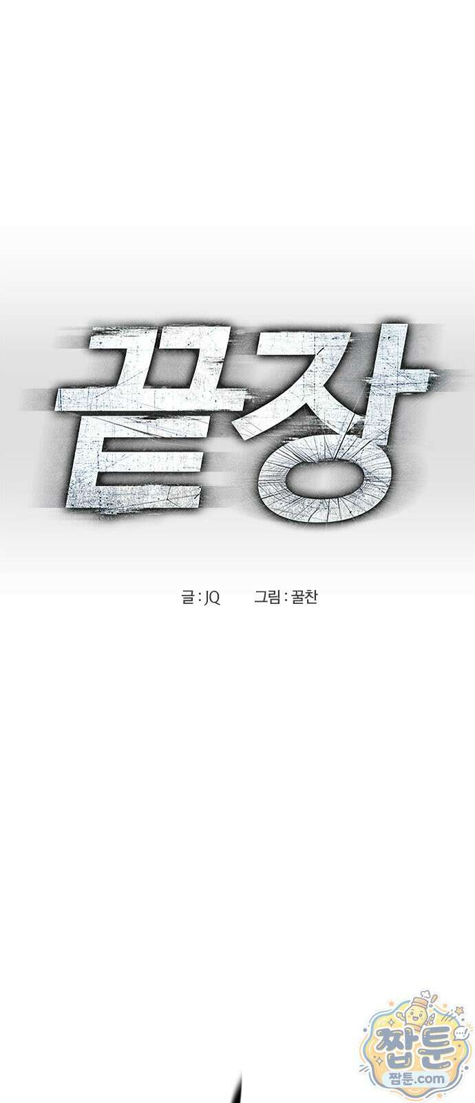 끝장 36화 8