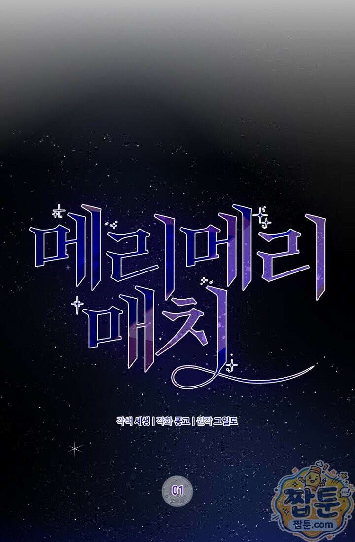 메리 메리 매치 1화 11