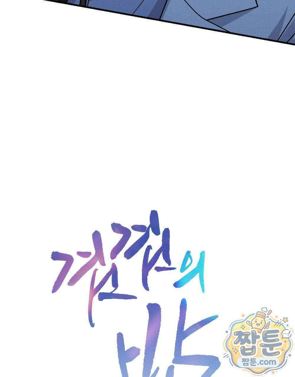 겹겹의 밤 10화 33