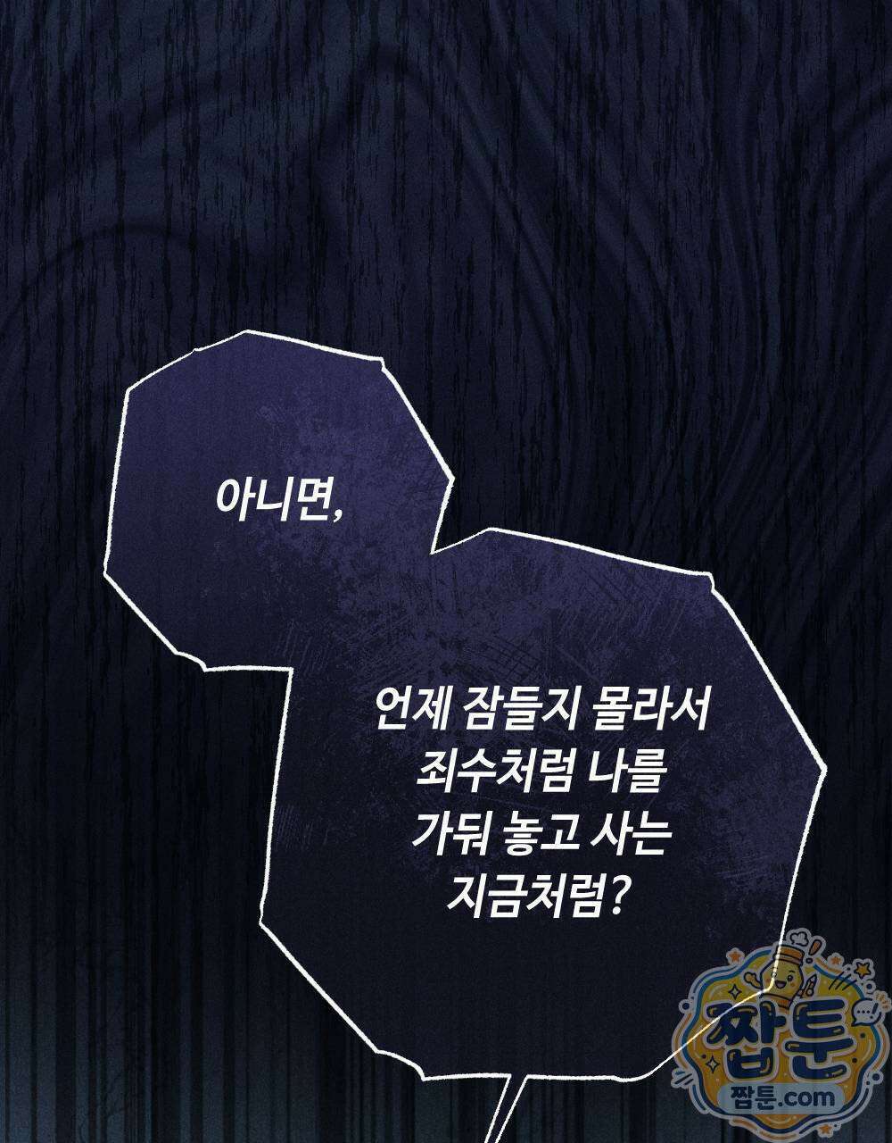 겹겹의 밤 10화 97