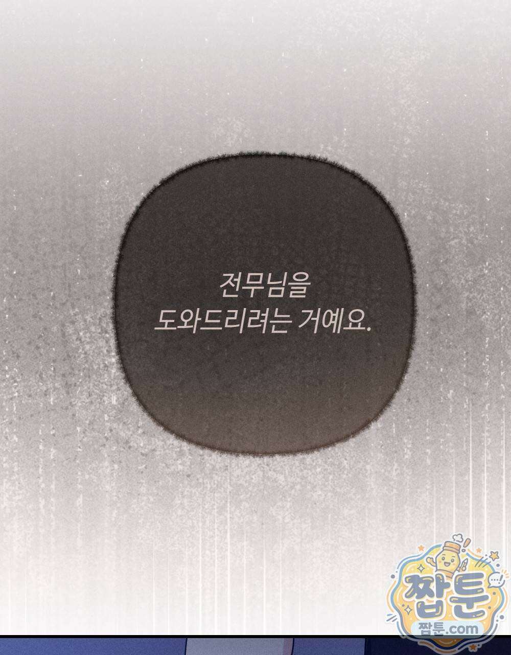 겹겹의 밤 10화 111